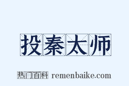 投秦太师是什么意思的图片